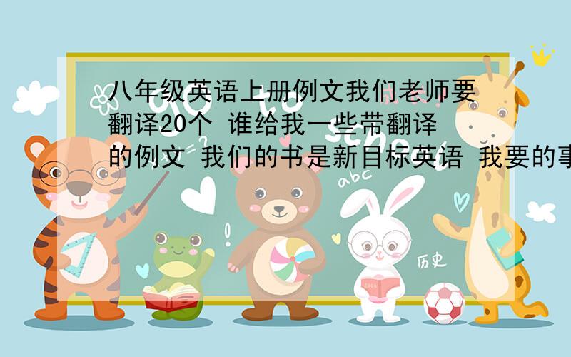 八年级英语上册例文我们老师要翻译20个 谁给我一些带翻译的例文 我们的书是新目标英语 我要的事短文 不是句子