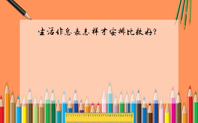 生活作息表怎样才安排比较好?