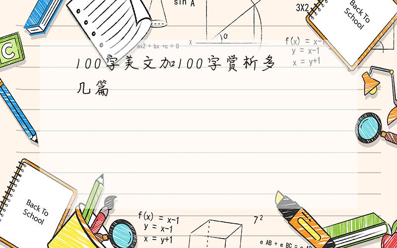 100字美文加100字赏析多几篇