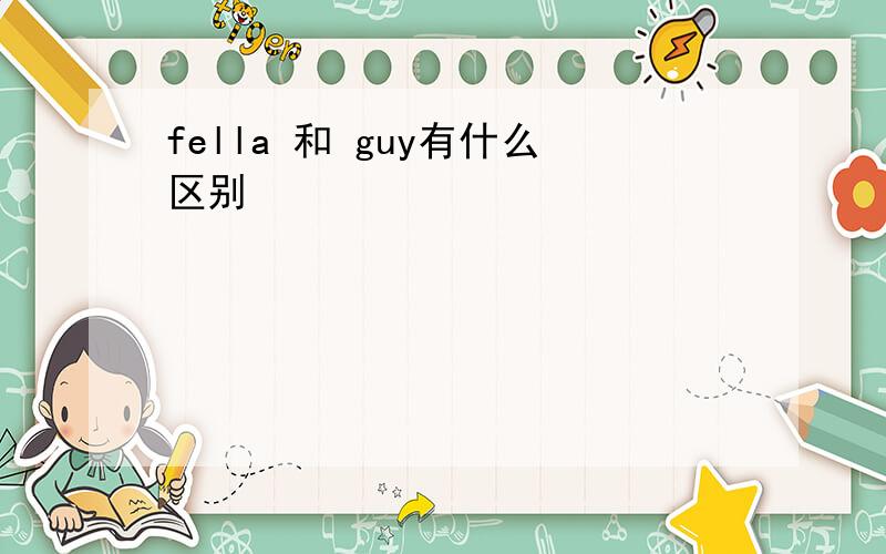 fella 和 guy有什么区别