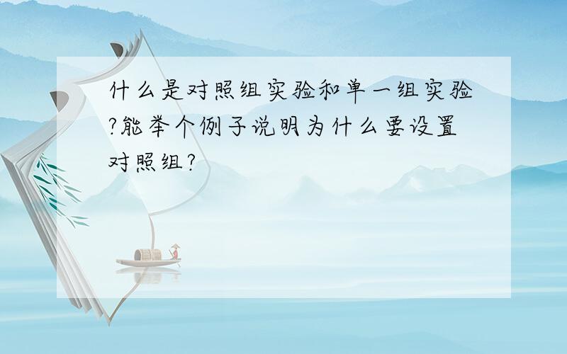 什么是对照组实验和单一组实验?能举个例子说明为什么要设置对照组?