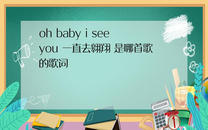 oh baby i see you 一直去翱翔 是哪首歌的歌词