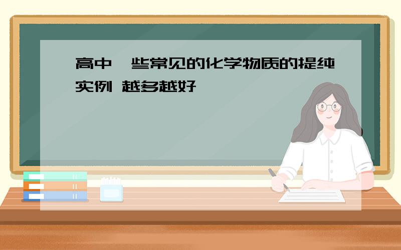 高中一些常见的化学物质的提纯实例 越多越好