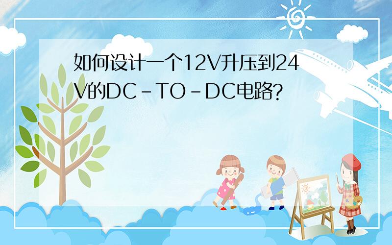 如何设计一个12V升压到24V的DC-TO-DC电路?