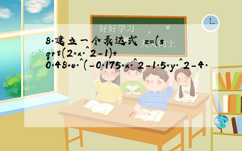 8.建立一个表达式 z=(sqrt(2*x.^2-1)+0.48*e.^(-0.175*x.^2-1.5*y.^2-4.