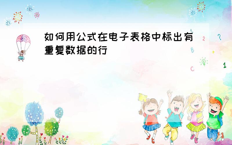 如何用公式在电子表格中标出有重复数据的行