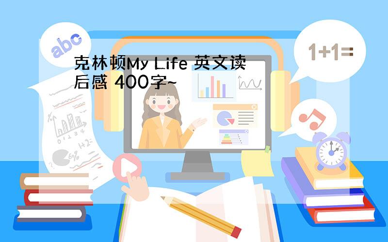 克林顿My Life 英文读后感 400字~