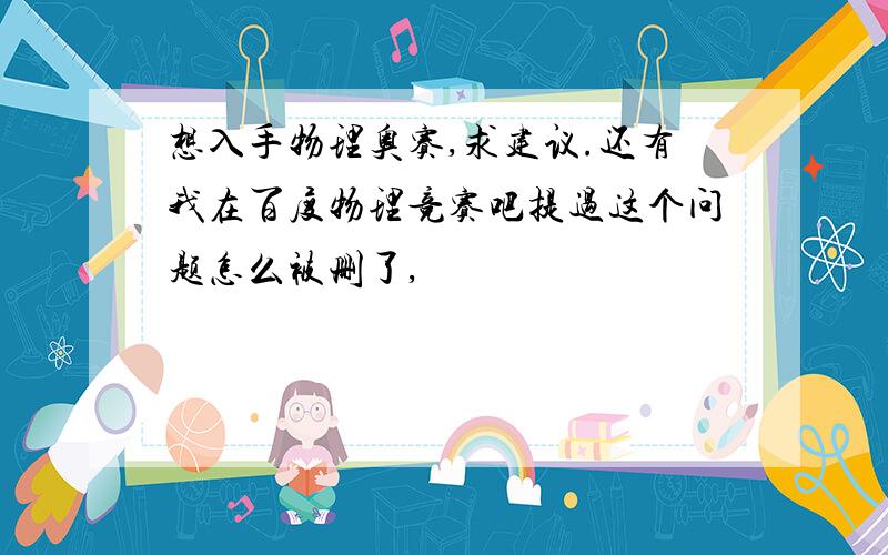 想入手物理奥赛,求建议.还有我在百度物理竞赛吧提过这个问题怎么被删了,