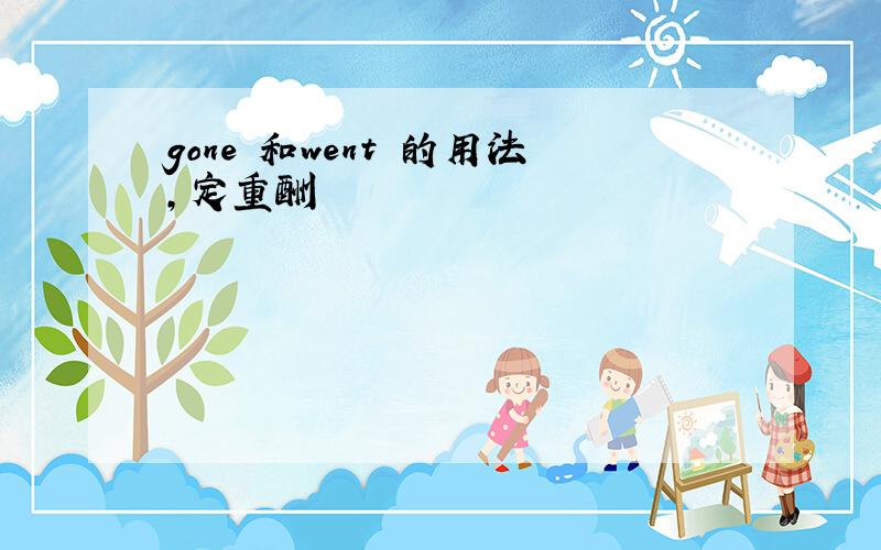 gone 和went 的用法,定重酬