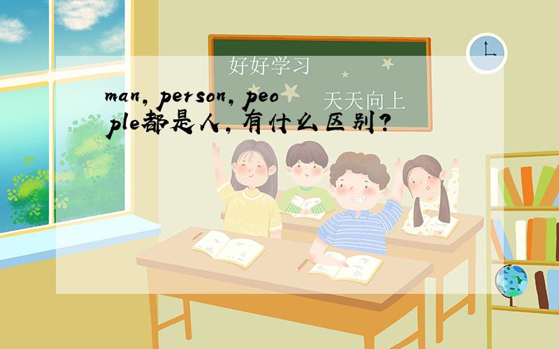 man,person,people都是人,有什么区别?