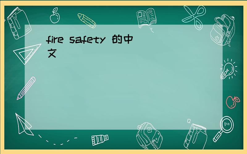 fire safety 的中文