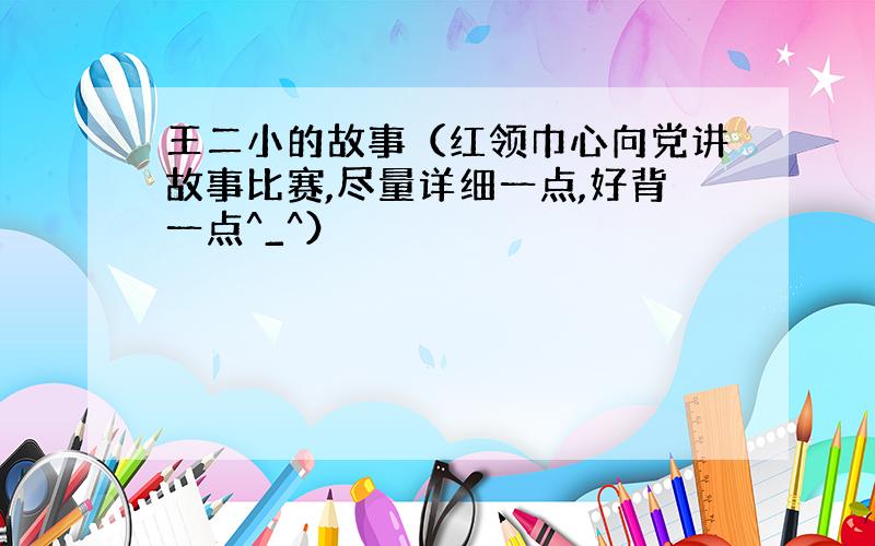 王二小的故事（红领巾心向党讲故事比赛,尽量详细一点,好背一点^_^）