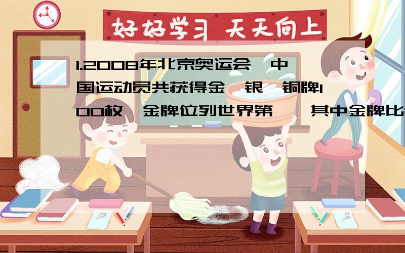 1.2008年北京奥运会,中国运动员共获得金、银、铜牌100枚,金牌位列世界第一,其中金牌比银牌之和多2枚.银牌比铜牌少