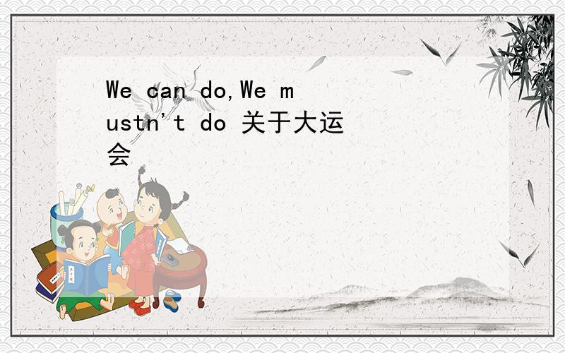 We can do,We mustn't do 关于大运会