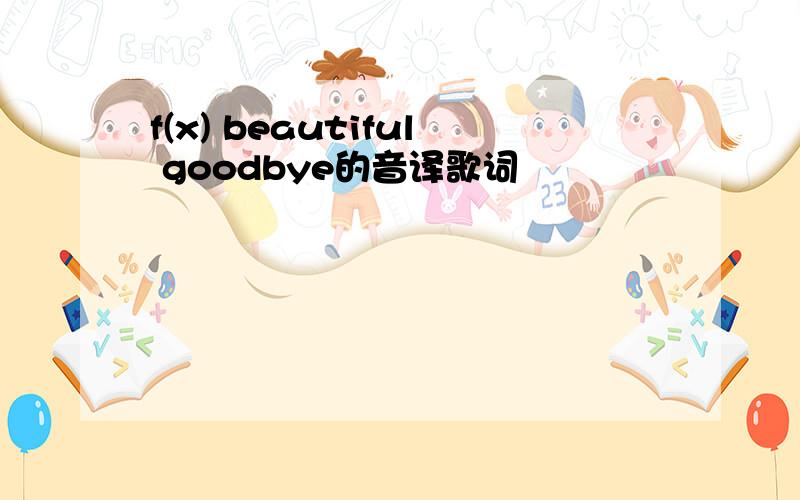 f(x) beautiful goodbye的音译歌词