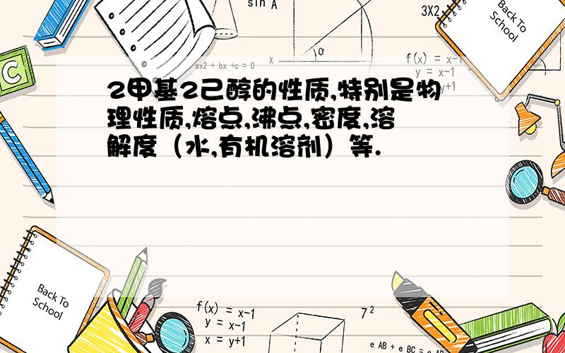 2甲基2己醇的性质,特别是物理性质,熔点,沸点,密度,溶解度（水,有机溶剂）等.