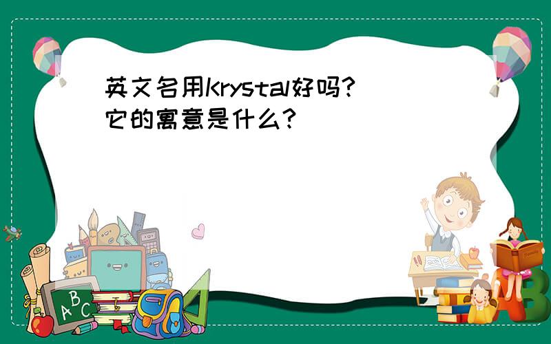 英文名用Krystal好吗?它的寓意是什么?