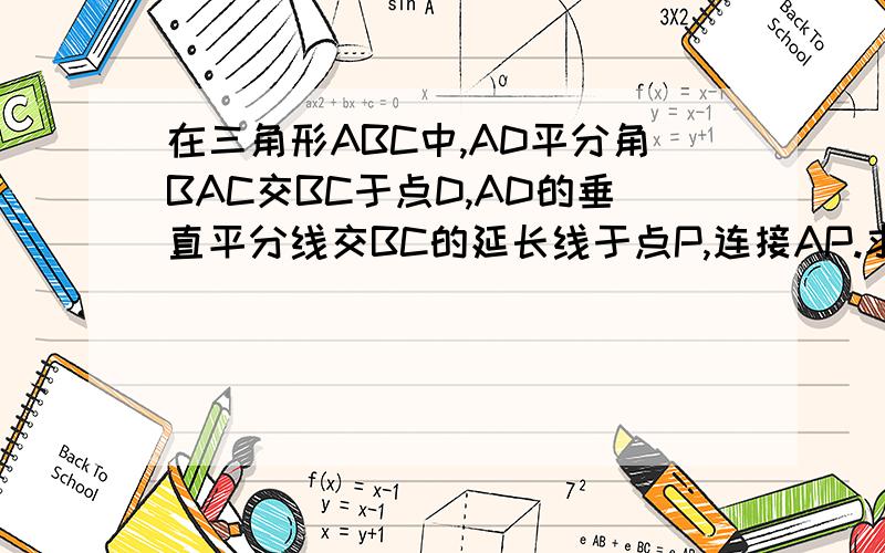 在三角形ABC中,AD平分角BAC交BC于点D,AD的垂直平分线交BC的延长线于点P,连接AP.求证角PAC=角B