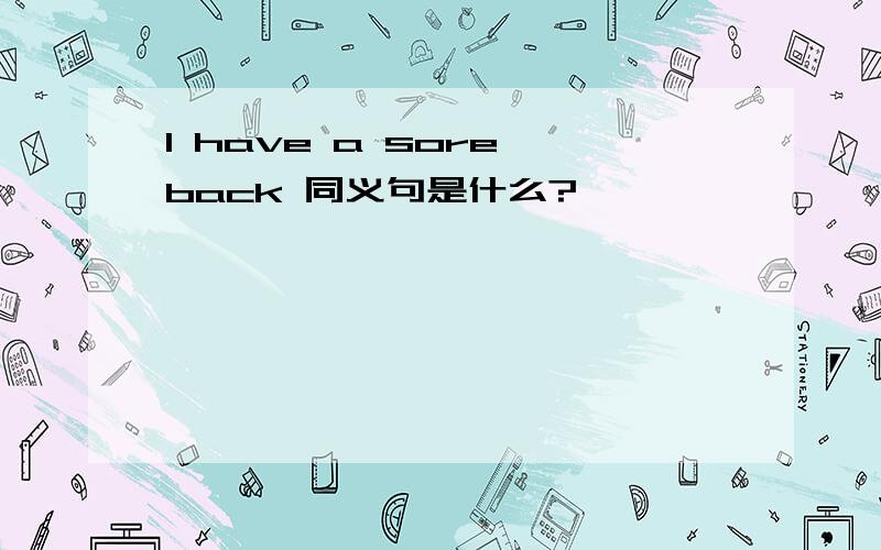 I have a sore back 同义句是什么?