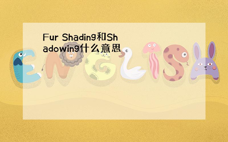 Fur Shading和Shadowing什么意思