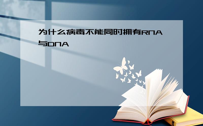 为什么病毒不能同时拥有RNA与DNA