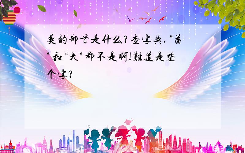 奠的部首是什么?查字典,“酋”和“大”都不是啊!难道是整个字?