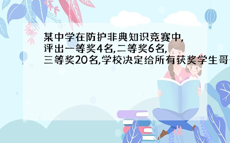 某中学在防护非典知识竞赛中,评出一等奖4名,二等奖6名,三等奖20名,学校决定给所有获奖学生哥一份奖品