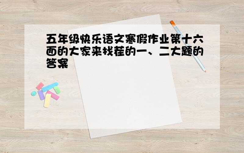 五年级快乐语文寒假作业第十六面的大家来找茬的一、二大题的答案