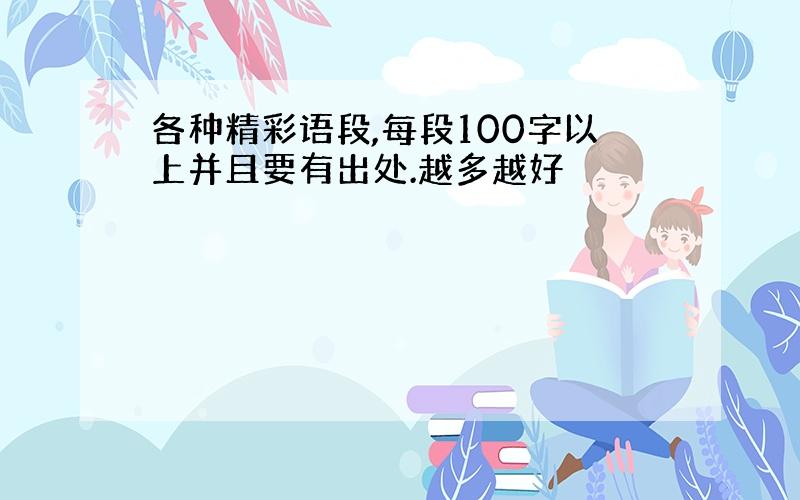 各种精彩语段,每段100字以上并且要有出处.越多越好