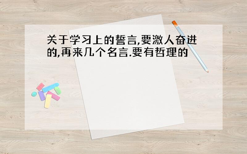 关于学习上的誓言,要激人奋进的,再来几个名言.要有哲理的