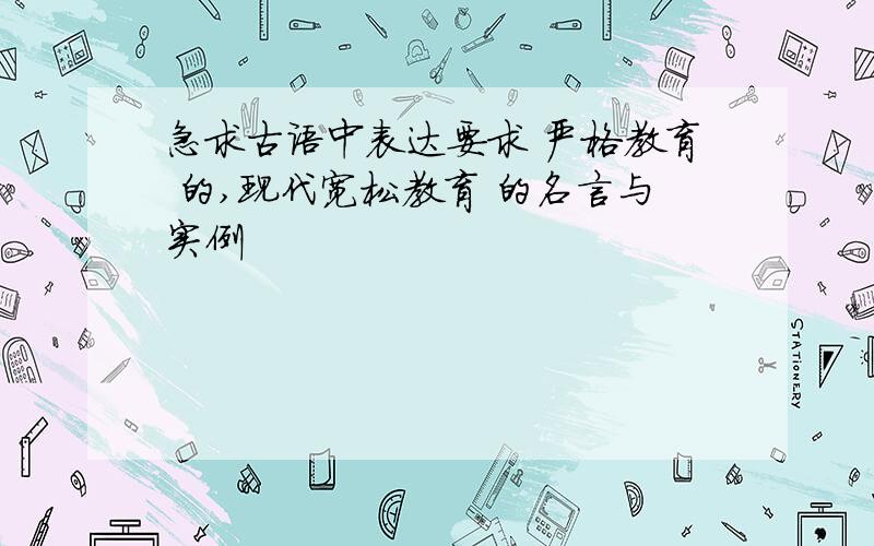 急求古语中表达要求 严格教育 的,现代宽松教育 的名言与实例