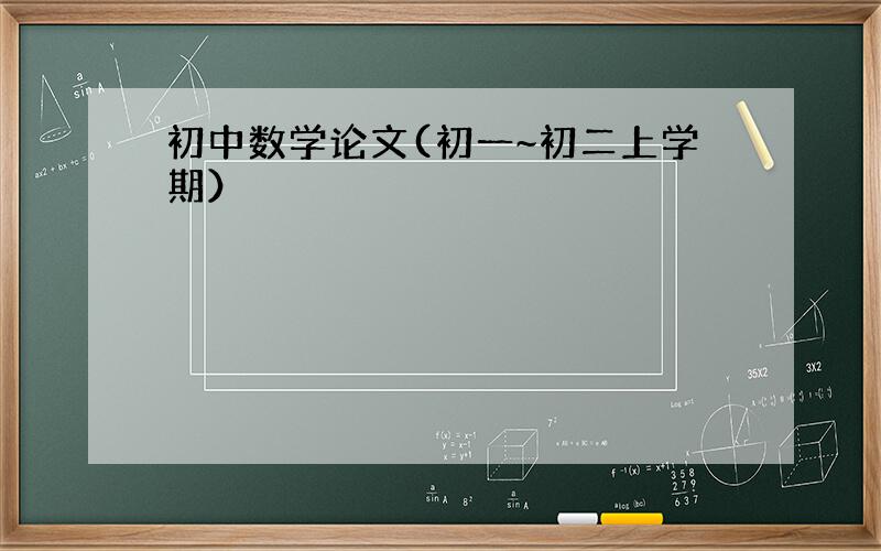 初中数学论文(初一~初二上学期）