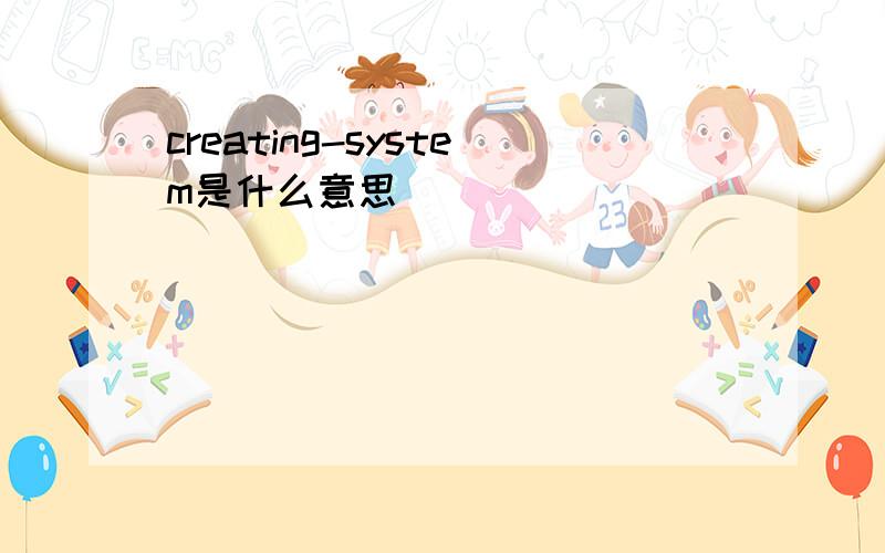 creating-system是什么意思