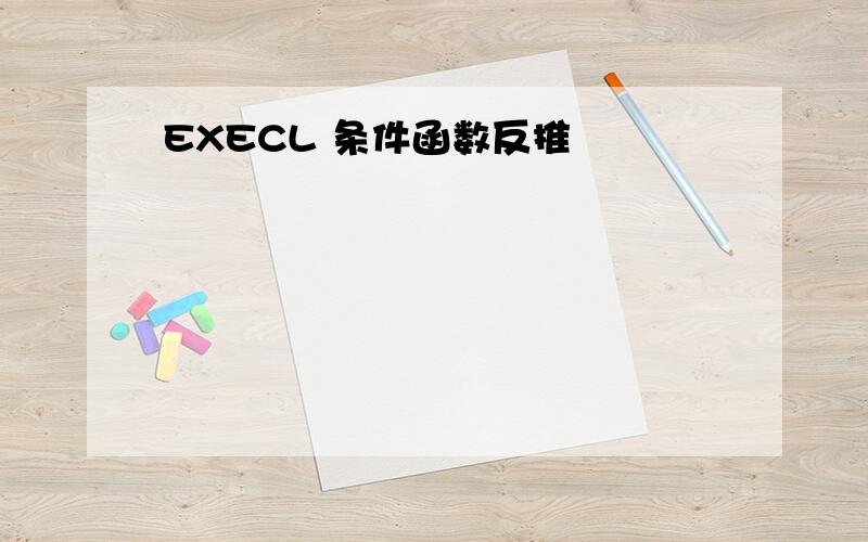 EXECL 条件函数反推