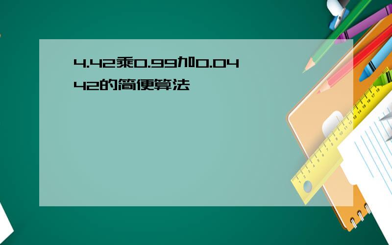 4.42乘0.99加0.0442的简便算法