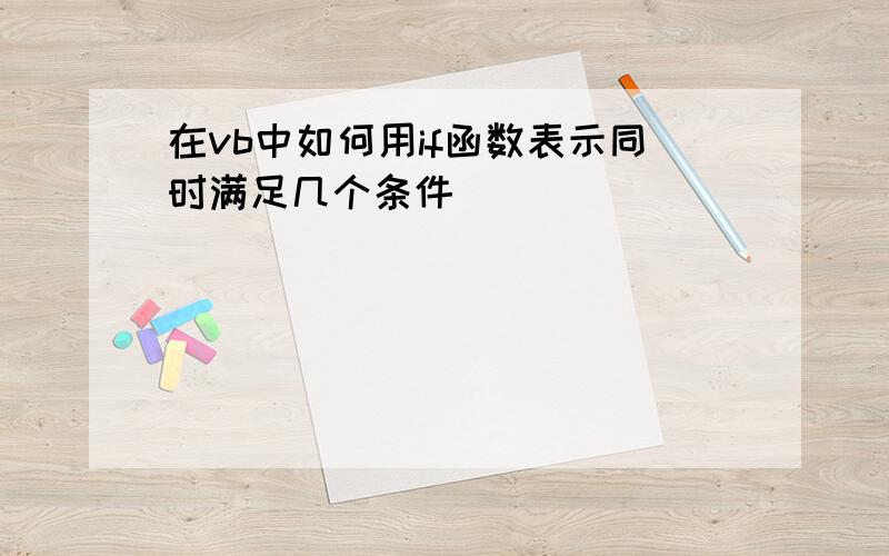 在vb中如何用if函数表示同时满足几个条件