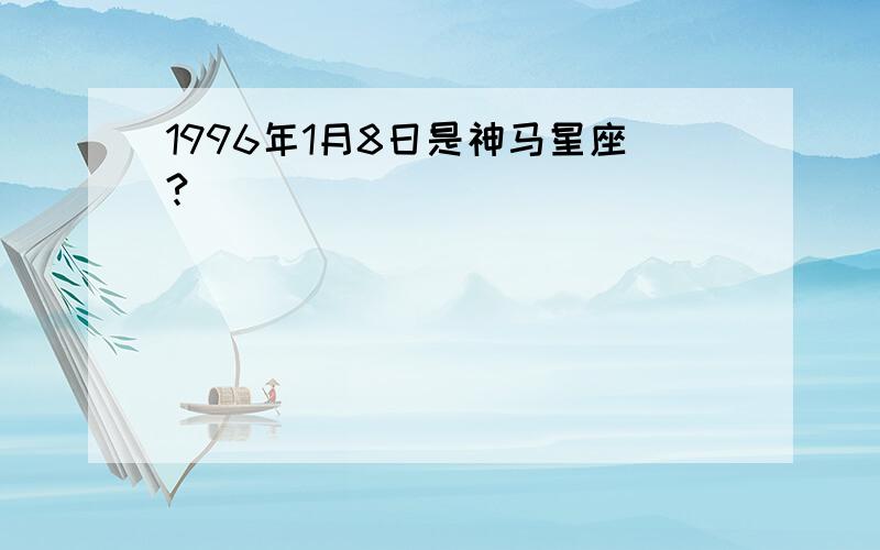 1996年1月8日是神马星座?