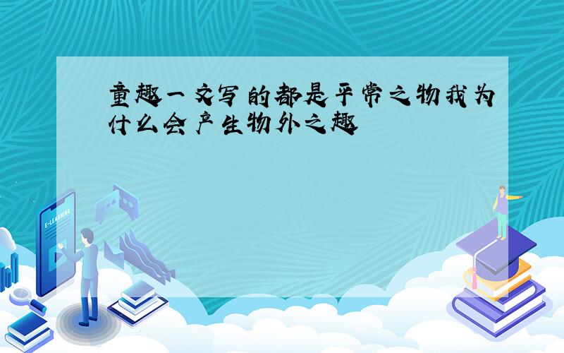 童趣一文写的都是平常之物我为什么会产生物外之趣