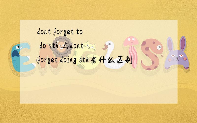 dont forget to do sth 与dont forget doing sth有什么区别