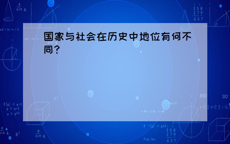 国家与社会在历史中地位有何不同?