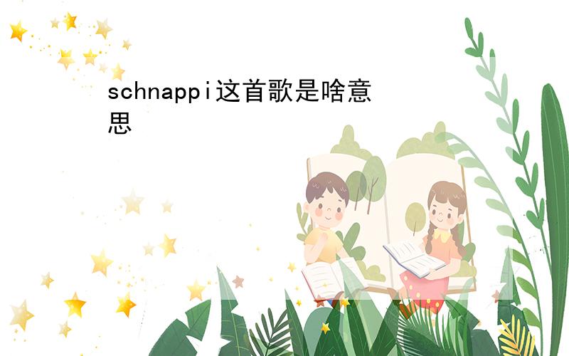 schnappi这首歌是啥意思