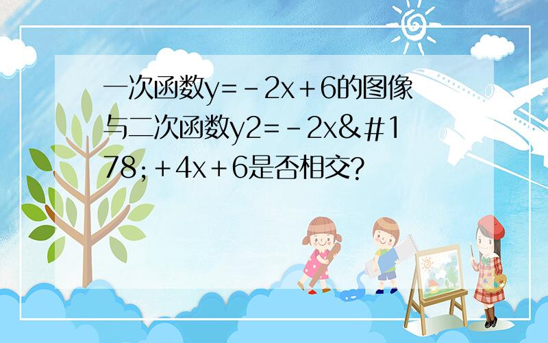 一次函数y=-2x＋6的图像与二次函数y2=-2x²＋4x＋6是否相交?