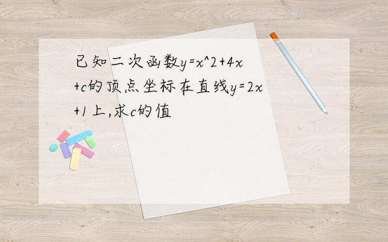 已知二次函数y=x^2+4x+c的顶点坐标在直线y=2x+1上,求c的值