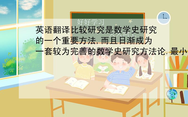 英语翻译比较研究是数学史研究的一个重要方法,而且日渐成为一套较为完善的数学史研究方法论.最小公倍数是初等数论的基本概念,