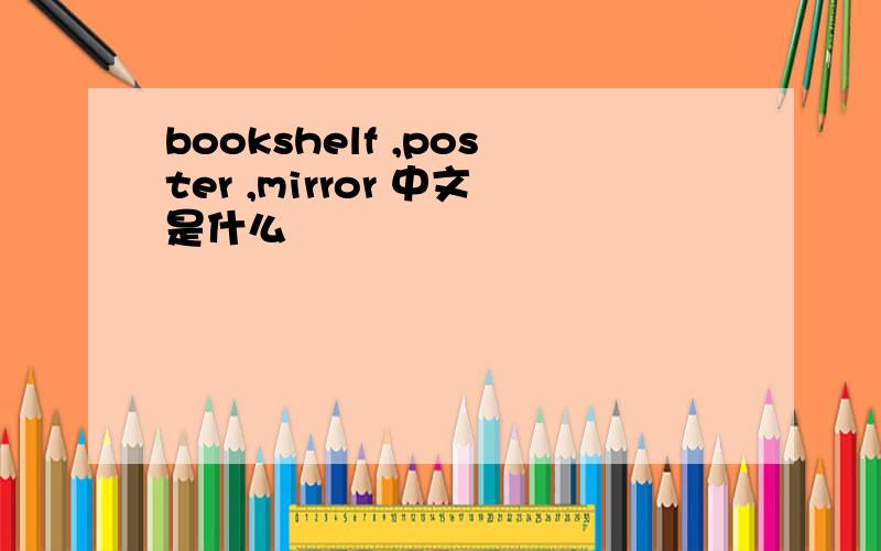 bookshelf ,poster ,mirror 中文是什么