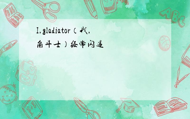 I,gladiator（我,角斗士）经常闪退