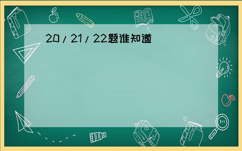 20/21/22题谁知道