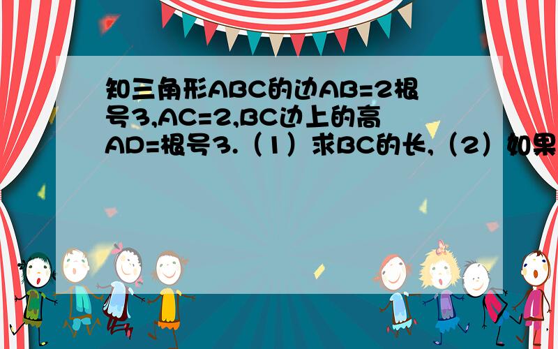 知三角形ABC的边AB=2根号3,AC=2,BC边上的高AD=根号3.（1）求BC的长,（2）如果有一个正方形的一边在A