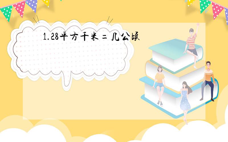 1.28平方千米=几公顷