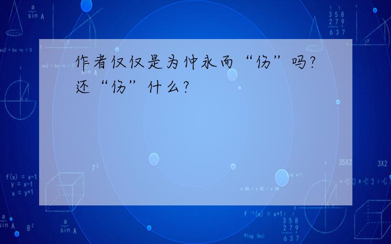 作者仅仅是为仲永而“伤”吗?还“伤”什么?